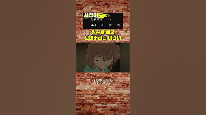 방구로 세모 기절시키는 미란이 #코난 #유미란 #방귀 #명탐정코난 #shorts