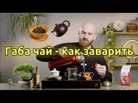 Видео: Габа чай как заварить