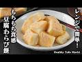 豆腐わらび餅の作り方|レンジで簡単!混ぜて冷やすだけで完成!もちもち食感がやみつきになるヘルシー和スイーツレシピ【豆腐レシピ・簡単おやつ・和菓子】【料理研究家ゆかり】