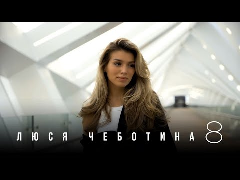 Люся Чеботина - 8 / Your Kiss (30 ноября 2021)