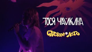 Тося Чайкина - СЛАДКОЕ ❁ ЛЕТО ( LIVE, 2021)