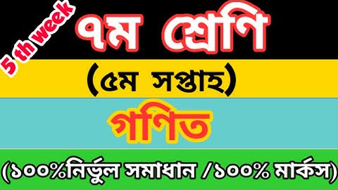 সপ্তম শ্রেণীর ৫ম সপ্তাহের গণিত এসাইনমেন্ট।। class 7 math assignment 5th week।।