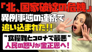 【北朝鮮、国家破綻の危機】異例事態の連続！！金正恩が追い込まれた！食糧難とコロナで最悪な状態。