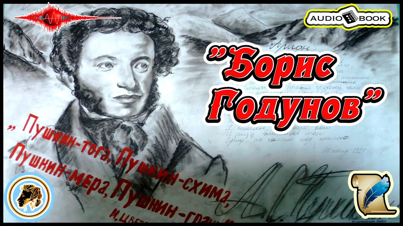????«Борис Годунов» ??[А.С.Пушкин] ??????#Стихи #Поэма #Проза - YouTube