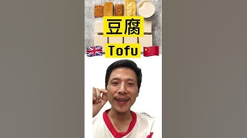Tofu- từ vựng tiếng Anh 🇬🇧 mượn từ tiếng Trung Quốc 🇨🇳 #shorts