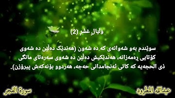 سورة الفجر عبدالله المطرود