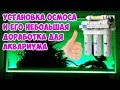 Установка осмотической системы и её небольшой тюнинг для аквариума