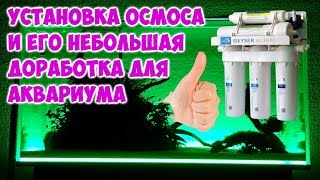 Установка осмотической системы и её небольшой тюнинг для аквариума