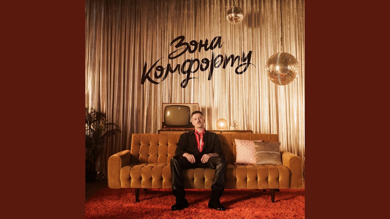 Зона Комфорту