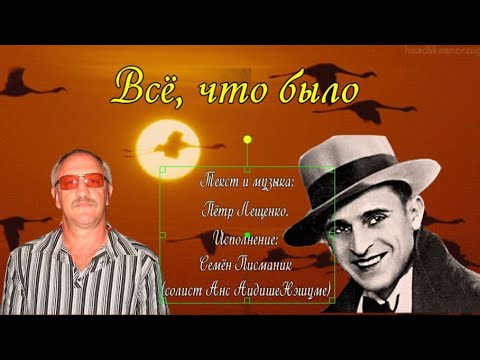 Всё, что было. Текст и музыка Пётр Лещенко. Исполнение Семён Писманик. Видео ряд: Оксана Галкина.