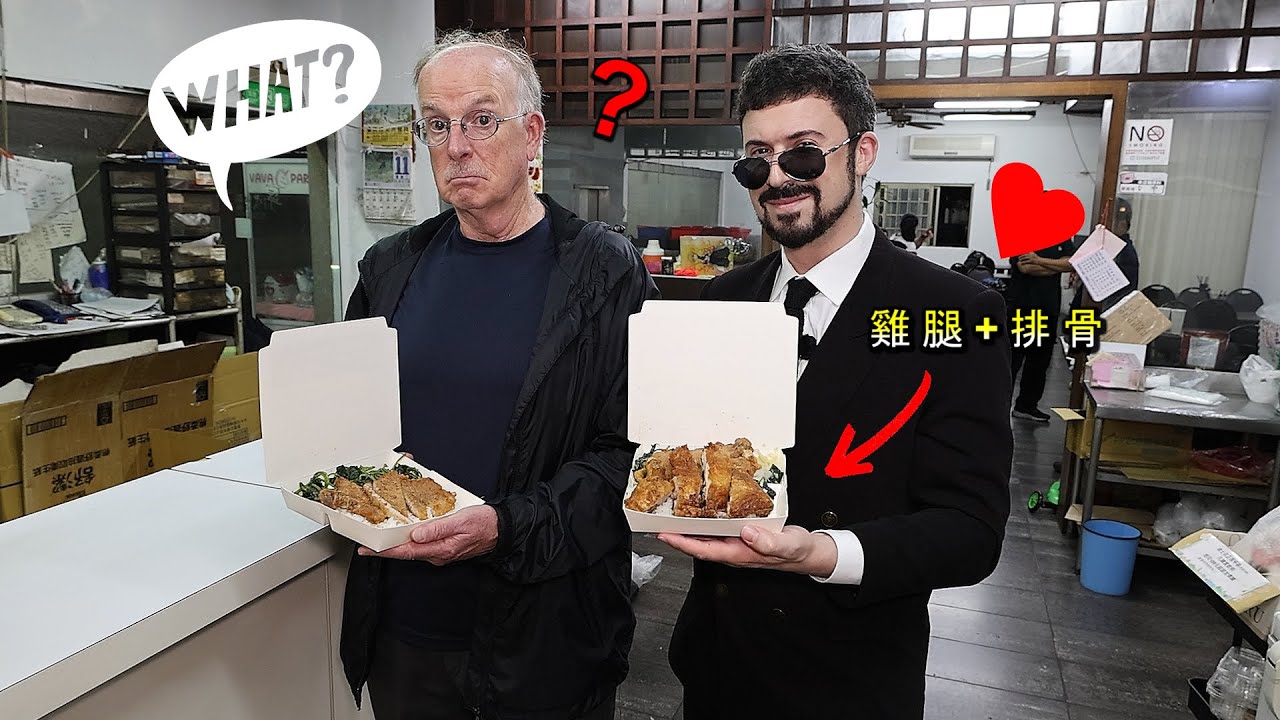 【美國特務來台體驗雙主菜便當/國台語都通】感嘆應該引進回美 The Special Agent