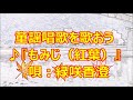 童謡 唱歌 紅葉 もみじ 歌詞 動画視聴 歌ネット