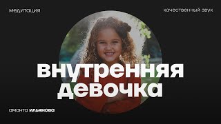 Медитация на контакт с внутренней девочкой