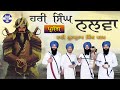 Hari singh nalwa  dhadi gurpartap singh padam  azad web tv