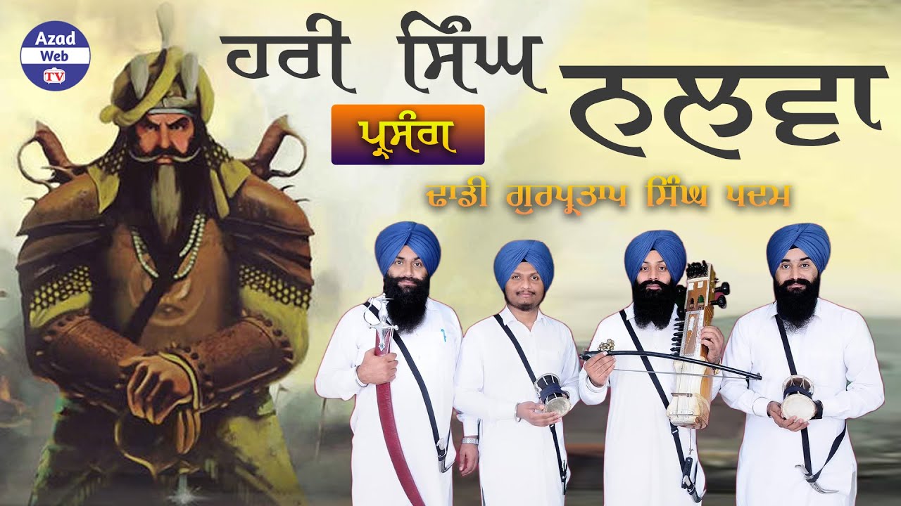 Hari Singh Nalwa | Dhadi Gurpartap Singh Padam | Azad Web Tv