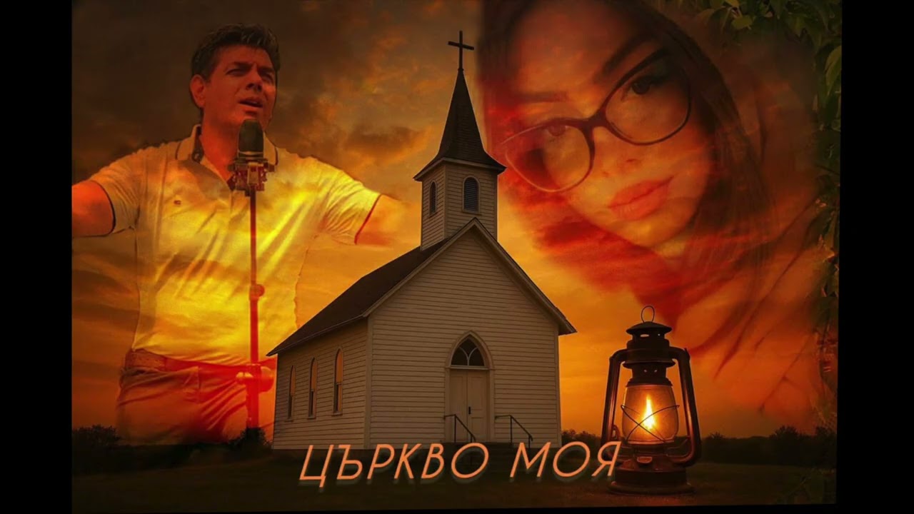 Църкво Моя - Мечо & Красимира 2025