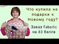 🤩 Купила подарков на 83 балла. Что буду дарить на Новый год своим близким из каталога Faberlic?