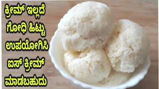 #IceCream# ಕ್ರೀಮ್ ಇಲ್ಲದೆ, ಕೇವಲ ಹಾಲು ಉಪಯೋಗಿಸಿ ಐಸ್ ಕ್ರೀಮ್ ಮಾಡಬಹುದು / Ice Cream recipe without cream