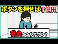 ボタンを押せば一億円（非課税なら）【アニメ】【コント】