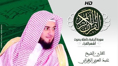 HD Sourat Al Baqara - Abdel Aziz Al Zahrani I سورة البقرة كاملة بصوت الشيخ عبد العزيز الزهراني