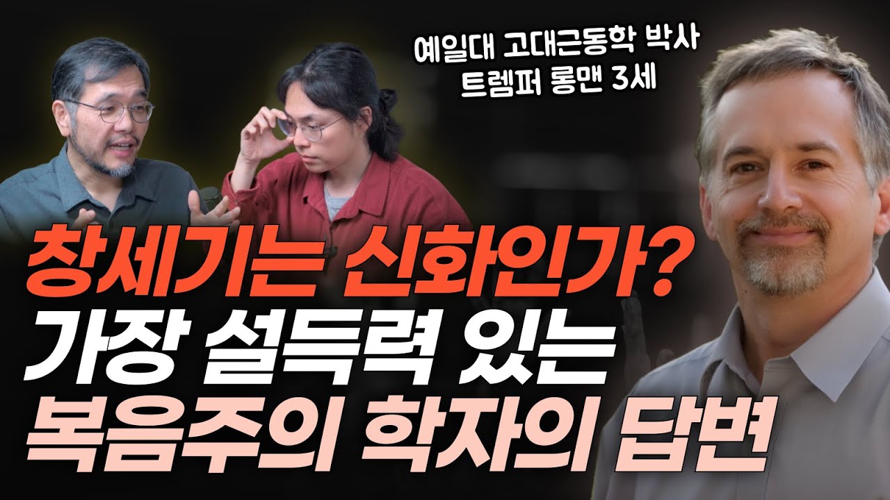 창세기를 오해하는 이유, 