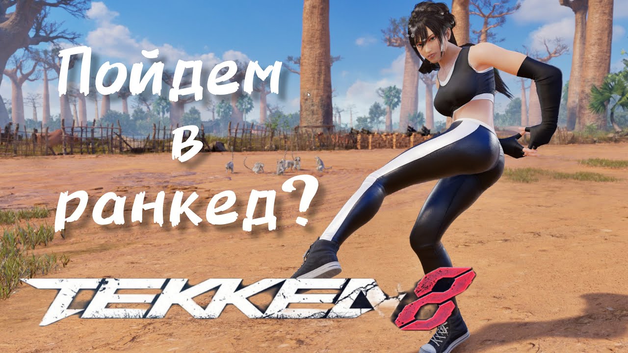🔥Tekken 8 — дневной ранкед 🔥