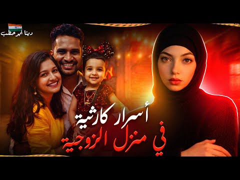 علاقات مشبوهة في بيت العيلة كشفت تسجيل صوتي مرعب جرائم هندية 