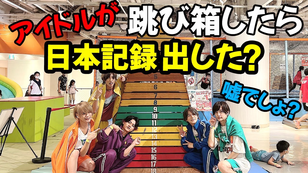 【忍者パーク！】跳び箱やったら、すごい記録でた！