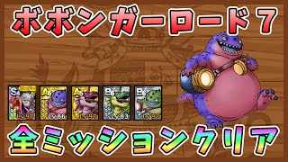【ドラクエタクト】ボボンガーロード7を攻略！全ミッションクリア【DQT/DQタクト/ドラゴンクエストタクト】