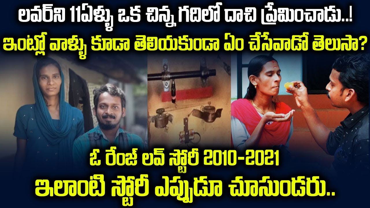11ఏళ్ళు లవర్ ని ఒకేగదిలో ఉంచి ప్రేమిస్తూనే ఉన్నాడు. ఓ రేంజ్ లవ్ స్టోరీ 2010-2021 | Kerala Love #vov