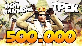 ПОЛ МИЛЛИОНА У КОФФИ - ТРЕК НА 500К (СМОТРЕТЬ ВСЕМ)