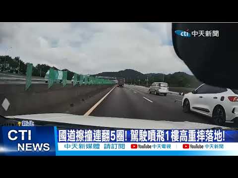 【每日必看】國道擦撞連翻5圈! 駕駛噴飛1樓高重摔落地! 20230901