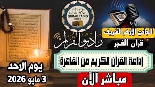 بث مباشر قرآن الفجر الأحد من الجامع الأزهر الشريفإذاعة القران الكريم من القاهرة
