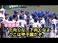 坂原監督の言葉に下関国際の選手たちは涙、閉会式後のラストミーティング!監督の「うちに来てくれてありがとう!ここまで連れてきてくれてありがとう!」には泣けるよ...