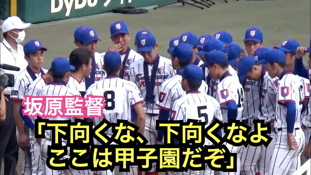 坂原監督の言葉に下関国際の選手たちは涙、閉会式後のラストミーティング！監督の「うちに来てくれてありがとう！ここまで連れてきてくれてありがとう！」には泣けるよ...
