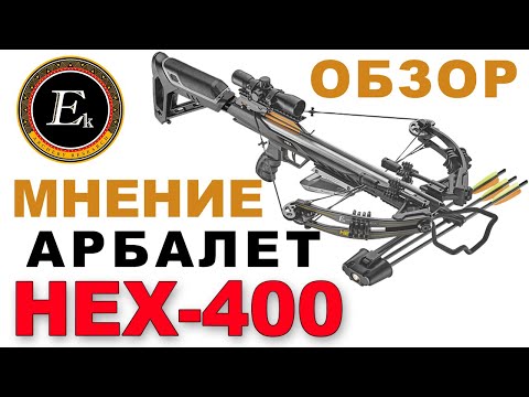 видео: Обзор и мнение - Арбалет HEX-400