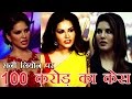 सनी लियोन पर 100 करोड़ रुपए का मानहानि केस | Rs 100 crore defamation case against Sunny Mp3