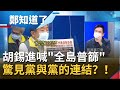 台灣疫情升溫中國趁機又來亂？！胡錫進稱"應全島封鎖普篩"驚見與邱淑媞"看法一致" 黃創夏：最怕"黨與黨的連結"｜鄭弘儀主持｜【鄭知道了 完整版】20210518｜三立iNEWS