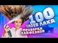 ЛИШИЛАСЬ ВОЛОС при ПРОВЕРКЕ ЛАЙФХАКОВ 😭 // 100 СЛОЕВ ЛАКА ДЛЯ ВОЛОС