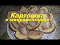 Картошка в Микроволновке