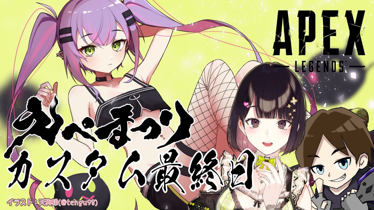 【APEX】カジュアル大会　#えぺまつり　カスタム最終日【常闇トワ/ホロライブ】