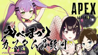【APEX】カジュアル大会　#えぺまつり　カスタム最終日【常闇トワ/ホロライブ】