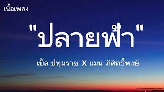 ปลายฟ้า -เบิ้ล ปทุมราช x แมน ภิสิทธิ์พงษ์ (เนื้อเพลง)