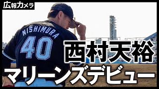 西村天裕投手のマリーンズデビュー登板にカメラが接近！【広報カメラ】