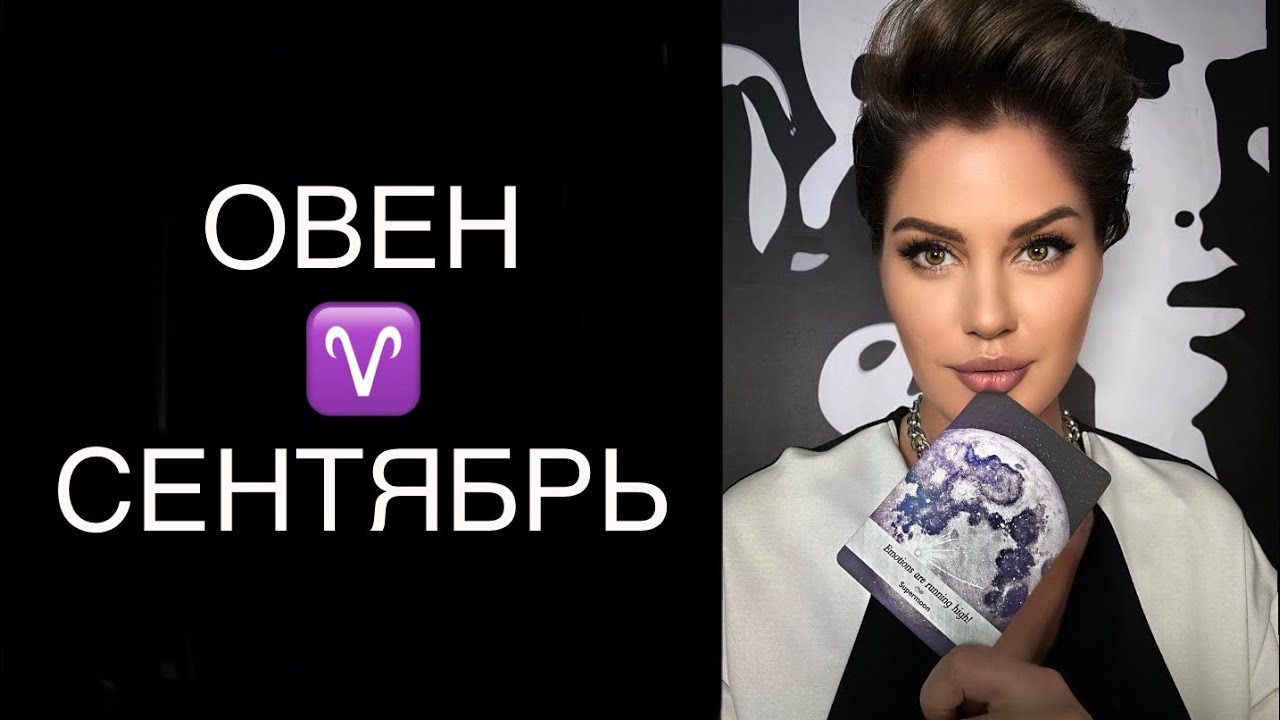 ♈️ ОВЕН / ЧТО ТЫ МАНИФЕСТИРУЕШЬ / ГОРОСКОП ТАРО НА СЕРЕДИНУ СЕНТЯБРЯ ♈️ ...