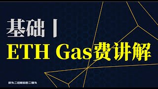 基础丨ETH gas费讲解：怎么计算？怎么节省or加速？卡住了怎么办