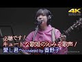 【 歌うま 】キュートな歌姫の沁みる歌声!必聴です! 愛し君へ / 森山直太朗 ( covered by 香野子 )🎧推奨 高音質 STUDIO TAKE