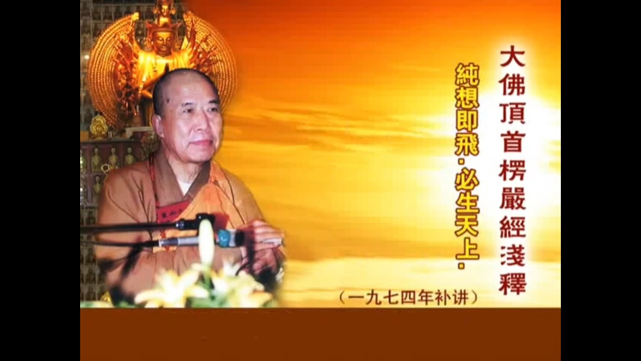 纯想即飞，必生天上。若飞心中，兼福兼慧，及与净愿，自然心开，见十方佛、一切净土，随愿往生。