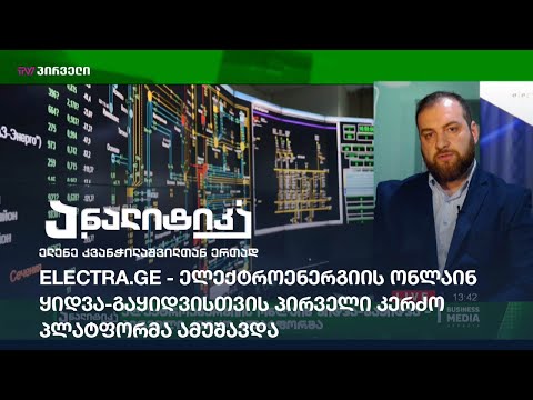 electra.ge - ელექტროენერგიის ონლაინ ყიდვა-გაყიდვისთვის პირველი კერძო პლატფორმა ამუშავდა