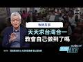 過往台灣被隱藏 台灣會成為引爆復興的第一個骨牌-GOOD TV NEWS